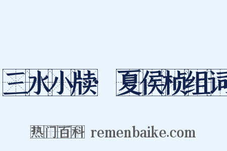 三水小牍·夏侯桢组词是什么意思的图片